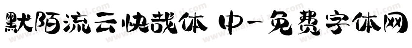 默陌流云快哉体 中字体转换